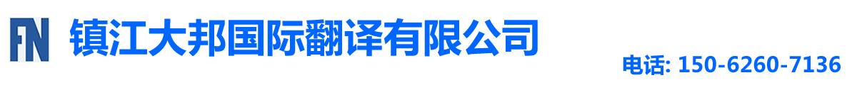 鎮(zhèn)江大邦國(guó)際翻譯有限公司-鎮(zhèn)江翻譯|鎮(zhèn)江翻譯公司|鎮(zhèn)江翻譯社150-6260-7136|鎮(zhèn)江外語(yǔ)翻譯|鎮(zhèn)江英語(yǔ)翻譯|鎮(zhèn)江翻譯招聘|